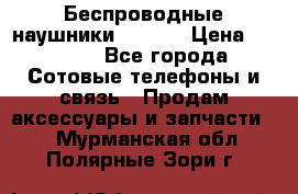 Беспроводные наушники iSonge › Цена ­ 2 990 - Все города Сотовые телефоны и связь » Продам аксессуары и запчасти   . Мурманская обл.,Полярные Зори г.